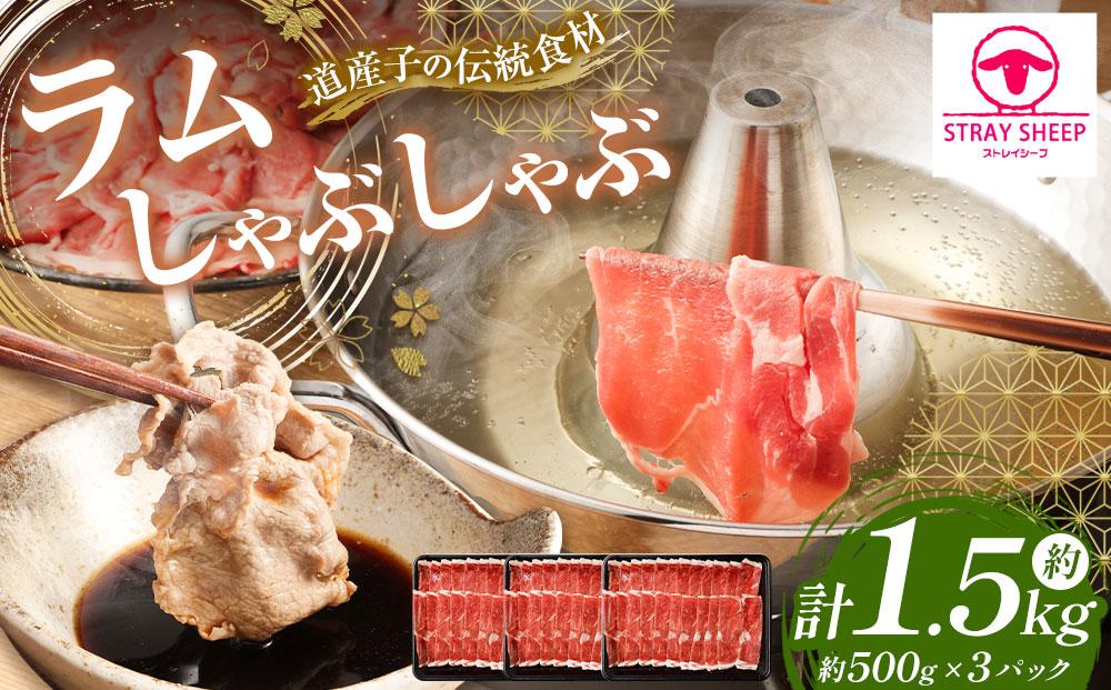 ラムしゃぶしゃぶ 1.5kg(500g×3p入り) 【道産子の伝統食材】 北海道