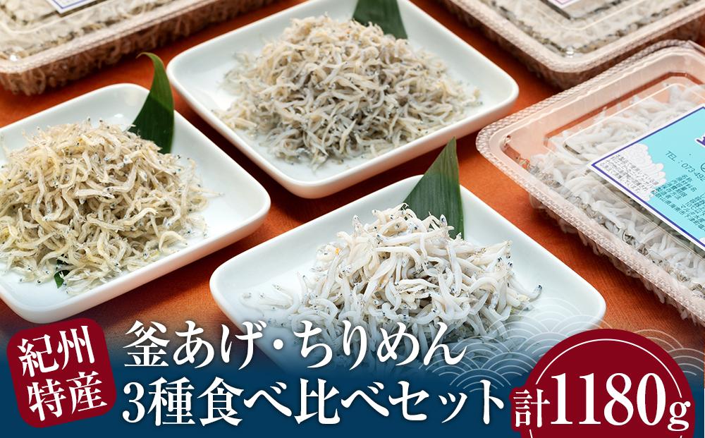 紀州特産 釜あげしらす・ちりめん 3種 食べ比べセット 合計1180g