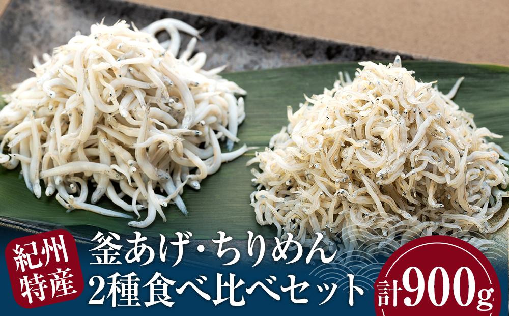 紀州特産 釜あげしらす・ちりめん 2種 食べ比べ セット 合計 900g
