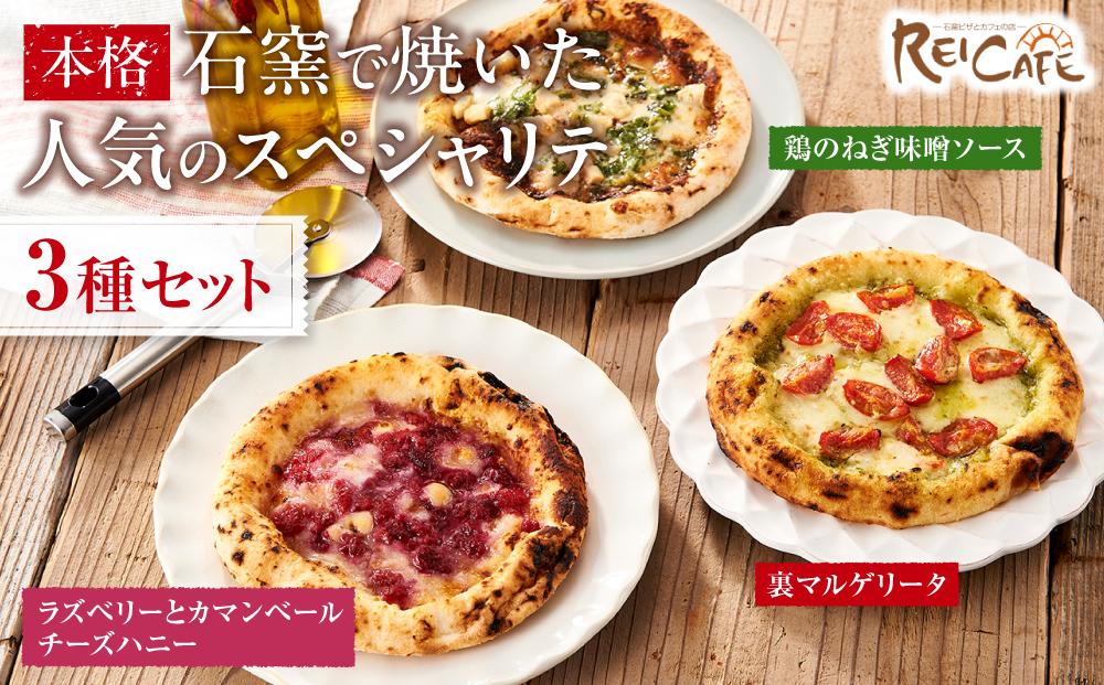 ピザ 本格 石窯焼き こだわり Pizza ・ 人気 の スペシャリテ ・ 3種 セット