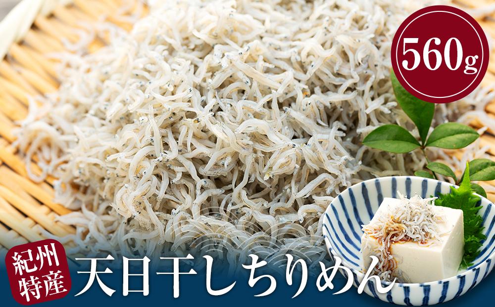 紀州特産 天日干し ちりめん 560g １パック