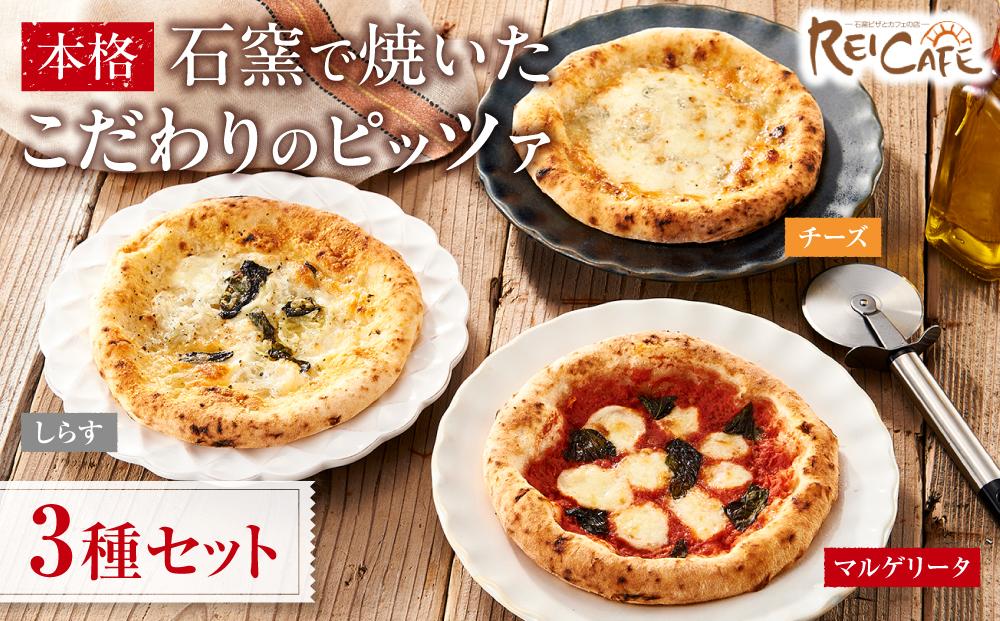 ピザ 本格 石窯焼き こだわり Pizza 3種 セット