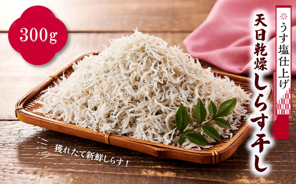 「うす塩仕上げ」天日乾燥しらす干し　