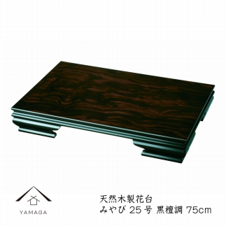 【漆器】木製花台 みやび25号(75cm) 黒檀調