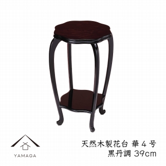 【漆器】木製花台 華4号 (39cm) 黒丹調