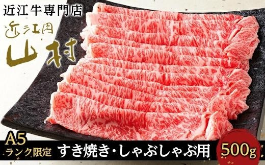 【ポイント交換専用】【A5ランク限定】近江牛ロースすき焼きしゃぶしゃぶ用&nbsp;500g