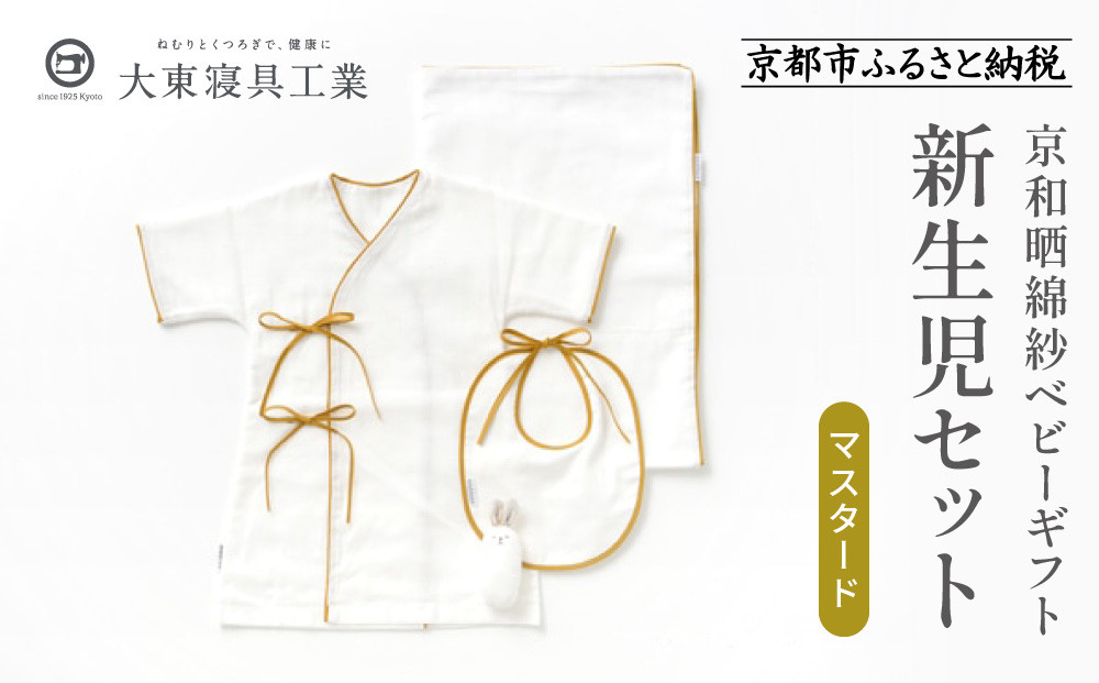 【大東寝具】京和晒綿紗 新生児セット ローブ／ビブ／湯上げタオル／にぎにぎ ベビーギフト（マスタード）［ 京都 寝具 老舗 ガーゼ 人気 おすすめ 贈りもの お取り寄せ 通販 送料無料 ふるさと納税 ］