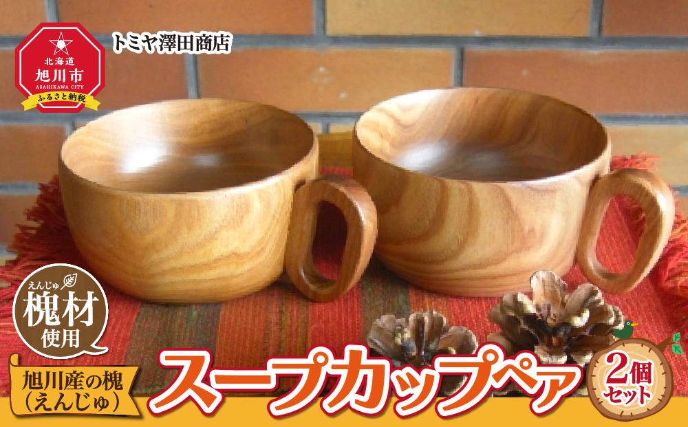 【ギフト用】旭川産の槐（えんじゅ）スープカップ ペア_00499