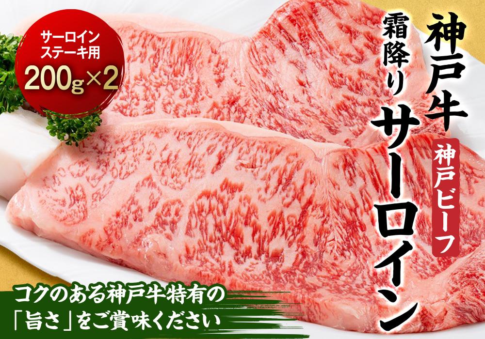最高級ブランド和牛「神戸ビーフ」霜降りサーロインステーキ200g×２枚 ステーキ用　