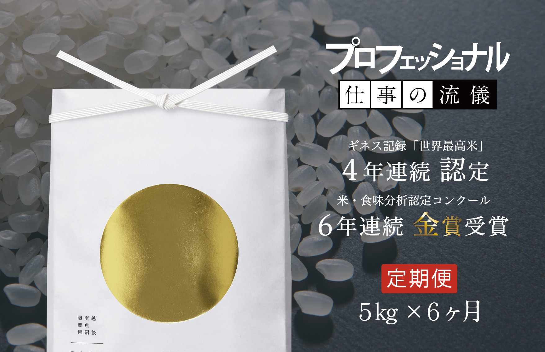 【頒布会】関智晴がつくる最高級&nbsp;無農薬栽培米5kg×全6回&nbsp;南魚沼産コシヒカリ