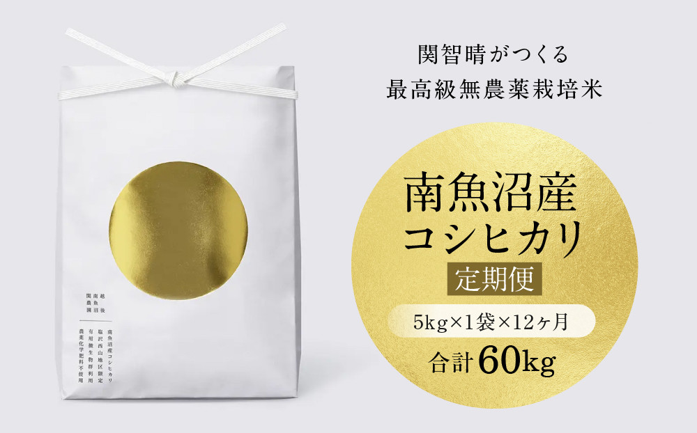 【定期便】関智晴がつくる最高級&nbsp;南魚沼産コシヒカリ&nbsp;金丸&nbsp;５kg&nbsp;×全12回　栽培期間中&nbsp;農薬化学肥料不使用
