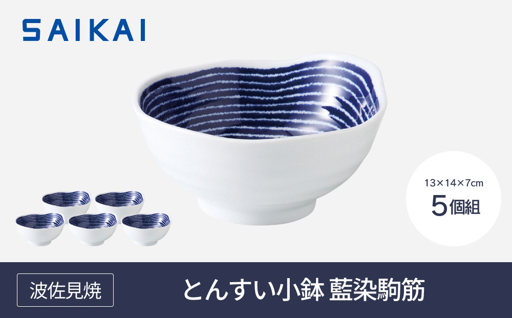 【AB403】【波佐見焼】φ約１３cmとんすい小鉢５個組藍染駒筋 【西海陶器】 ５　32548【ポイント交換専用】