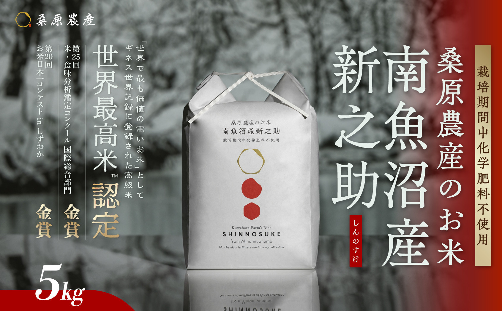 【令和8年産&nbsp;新米】ギネス世界記録「世界最高米」認定&nbsp;最高級南魚沼産新之助5kg&nbsp;桑原農産のお米【銘柄米&nbsp;ブランド米&nbsp;精米&nbsp;新之助&nbsp;魚沼産&nbsp;新潟米&nbsp;産地直送&nbsp;お米&nbsp;米&nbsp;こめ&nbsp;コメ&nbsp;ご飯&nbsp;御飯&nbsp;ごはん】【2026年10月中旬より順次発送予定】