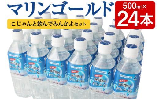 mg002　ミネラルウォーター　こじゃんと飲んでみんかよセットＰＡＲＴ2【５００ｍｌ×２４本】