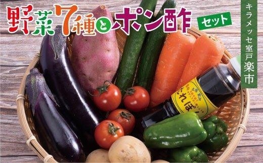 rk002　野菜７種とポン酢セット