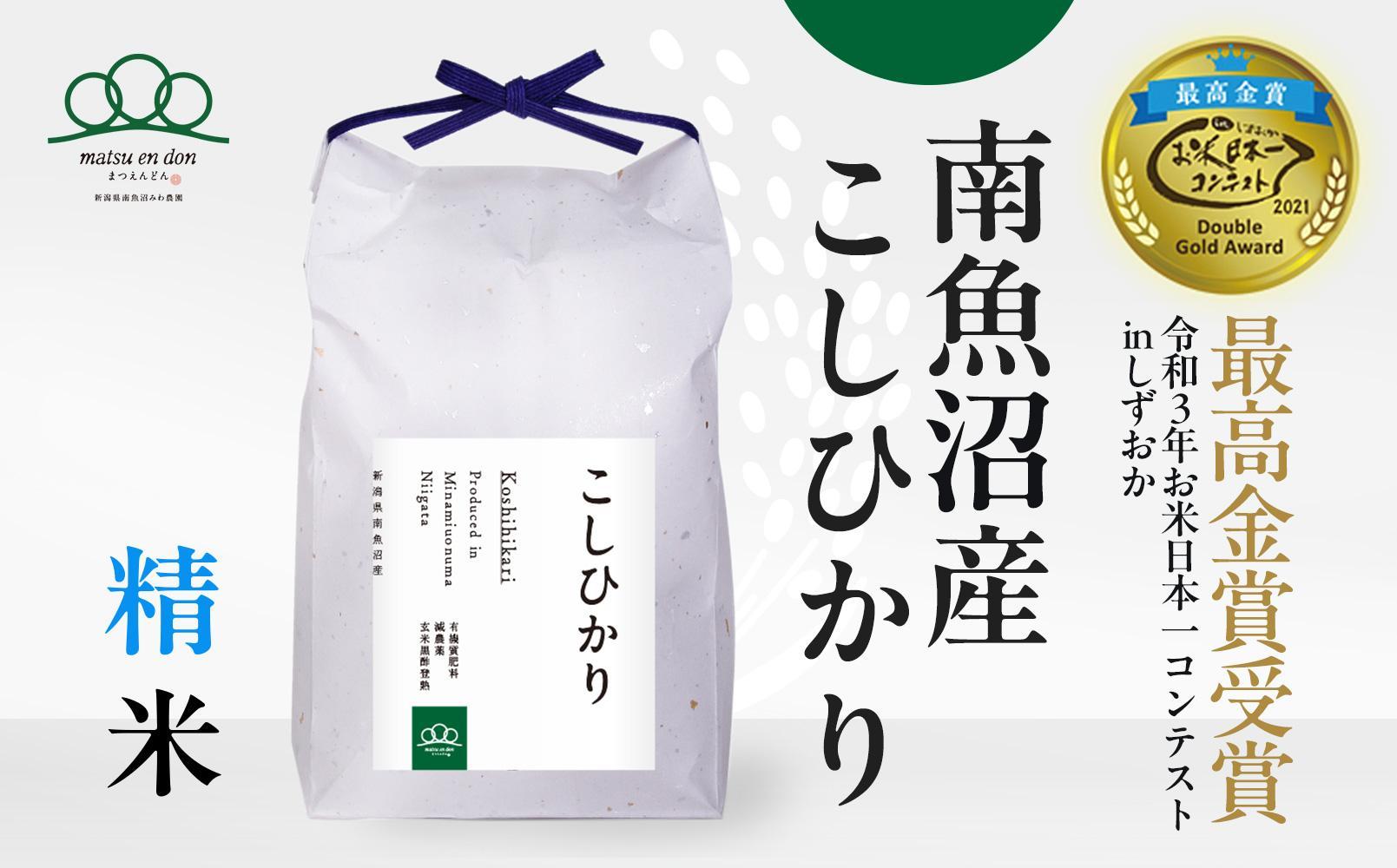 新米【令和6年産】精米5kg 南魚沼産コシヒカリ・農家直送_AG