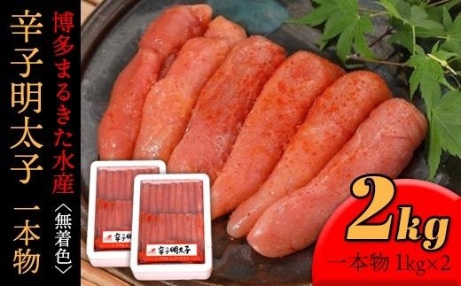 【ギフト用】博多まるきた水産 　無着色辛子明太子一本物2kg(1kg×２)