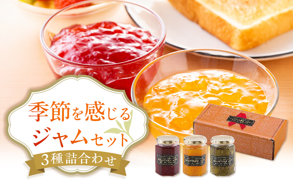 ◇季節を感じるジャムセット&nbsp;各160g×３個