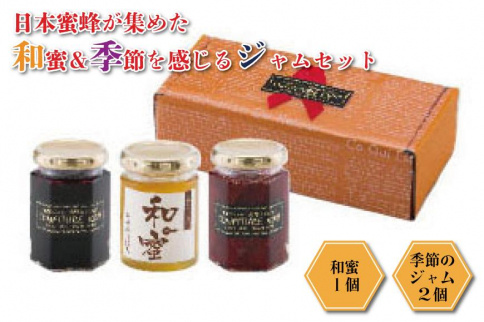 ◇日本蜜蜂が集めた和蜜＆季節を感じるジャムセット