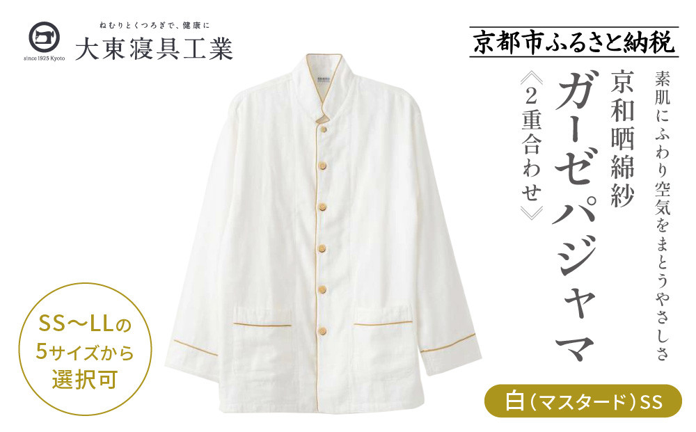 【大東寝具】京和晒綿紗&nbsp;ガーゼパジャマ&nbsp;2重合わせ&nbsp;白&nbsp;男女兼用サイズ（マスタード&nbsp;SS）［&nbsp;京都&nbsp;寝具&nbsp;老舗&nbsp;パジャマ&nbsp;人気&nbsp;おすすめ&nbsp;ガーゼ&nbsp;快眠&nbsp;健康&nbsp;やわらかい&nbsp;お取り寄せ&nbsp;通販&nbsp;送料無料&nbsp;ふるさと納税&nbsp;］