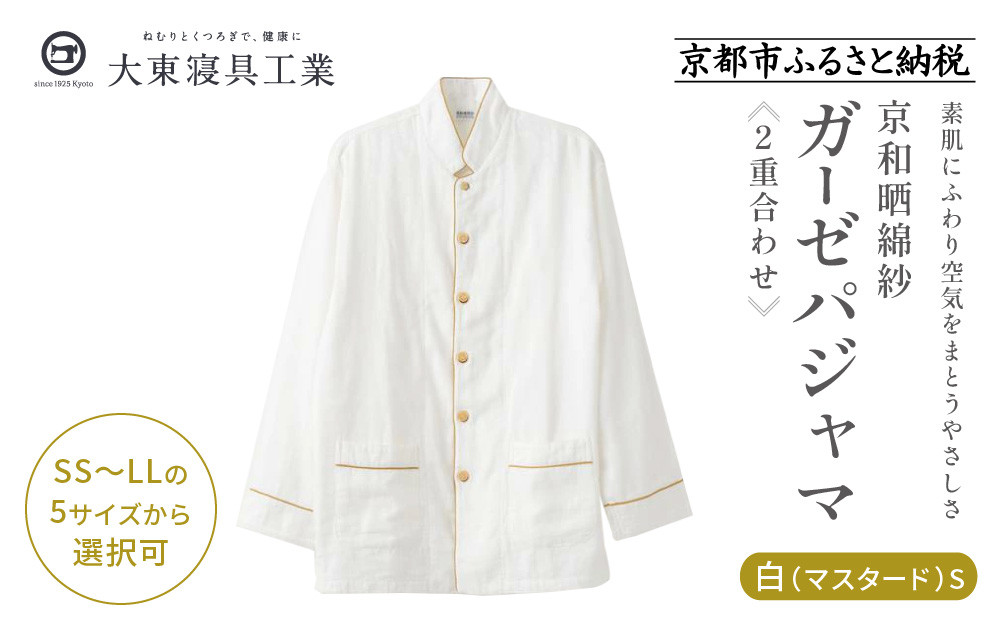 【大東寝具】京和晒綿紗&nbsp;ガーゼパジャマ&nbsp;2重合わせ&nbsp;白&nbsp;男女兼用サイズ（マスタード&nbsp;S）［&nbsp;京都&nbsp;寝具&nbsp;老舗&nbsp;パジャマ&nbsp;人気&nbsp;おすすめ&nbsp;ガーゼ&nbsp;快眠&nbsp;健康&nbsp;やわらかい&nbsp;お取り寄せ&nbsp;通販&nbsp;送料無料&nbsp;ふるさと納税&nbsp;］