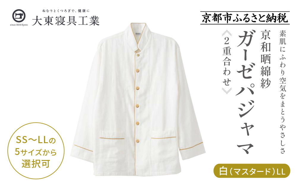 【大東寝具】京和晒綿紗 ガーゼパジャマ 2重合わせ 白 男女兼用サイズ（マスタード LL）［ 京都 寝具 老舗 パジャマ 人気 おすすめ ガーゼ 快眠 健康 やわらかい お取り寄せ 通販 送料無料 ふるさと納税 ］