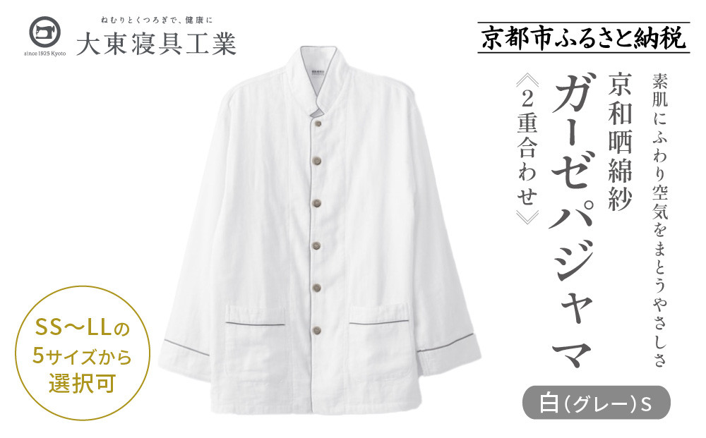 【大東寝具】京和晒綿紗&nbsp;ガーゼパジャマ&nbsp;2重合わせ&nbsp;白&nbsp;男女兼用サイズ（グレー&nbsp;S）［&nbsp;京都&nbsp;寝具&nbsp;老舗&nbsp;パジャマ&nbsp;人気&nbsp;おすすめ&nbsp;ガーゼ&nbsp;快眠&nbsp;健康&nbsp;やわらかい&nbsp;お取り寄せ&nbsp;通販&nbsp;送料無料&nbsp;ふるさと納税&nbsp;］