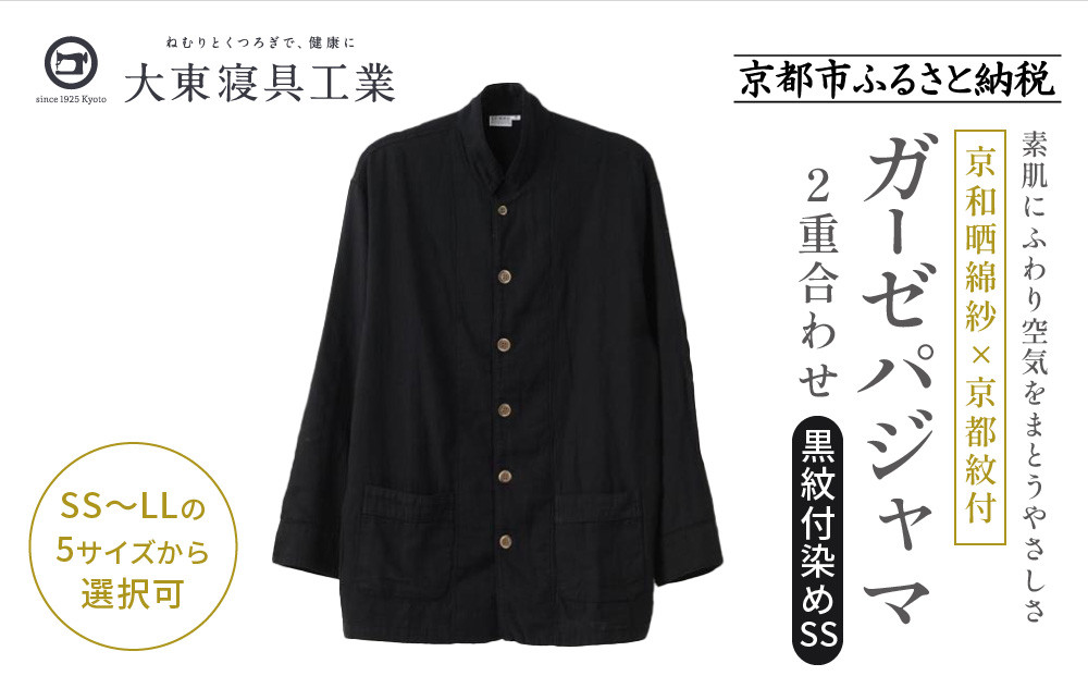 【大東寝具】京和晒綿紗×御黒染司&nbsp;京都紋付&nbsp;ガーゼパジャマ&nbsp;2重合わせ【黒】男女兼用サイズ（SS）［&nbsp;京都&nbsp;寝具&nbsp;老舗&nbsp;パジャマ&nbsp;人気&nbsp;おすすめ&nbsp;ガーゼ&nbsp;快眠&nbsp;健康&nbsp;やわらかい&nbsp;お取り寄せ&nbsp;通販&nbsp;送料無料&nbsp;ふるさと納税&nbsp;］