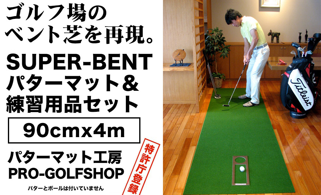 ゴルフ練習用・SUPER-BENTパターマット90cm×4ｍと練習用具