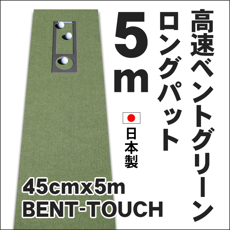 ゴルフ練習用・高速BENT-TOUCHパターマット45cm×5ｍと練習用具【ポイント交換専用】