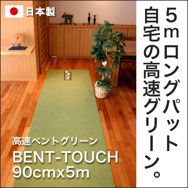 ゴルフ練習用・高速BENT-TOUCHパターマット90cm×5ｍと練習用具【ポイント交換専用】