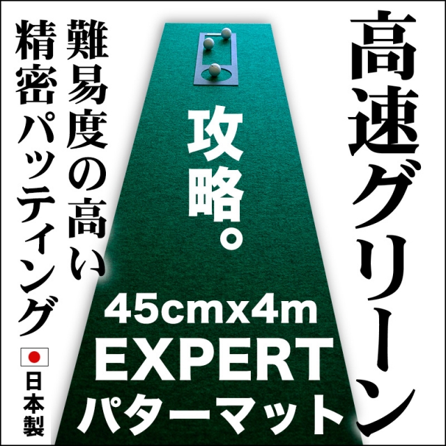 ゴルフ練習用・超高速パターマット45cm×4ｍと練習用具【ポイント交換専用】