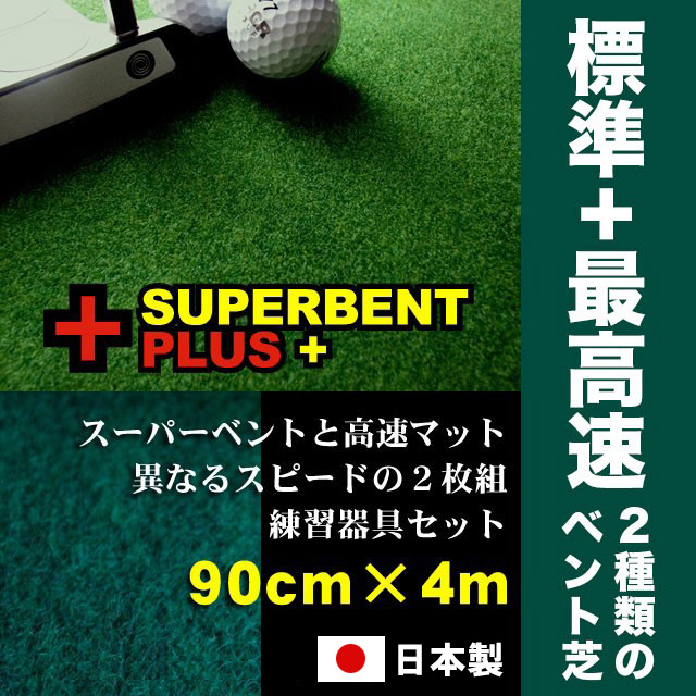 ゴルフ練習セット・標準＆最高速（90cm×4m）2枚組パターマット