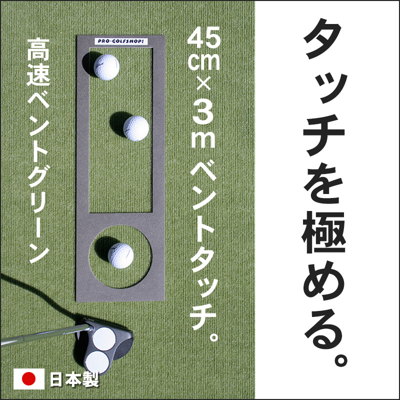 ゴルフ練習用・高速BENT-TOUCHパターマット45cm×3ｍと練習用具【ポイント交換専用】