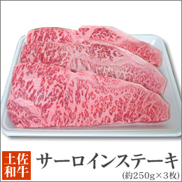 土佐黒毛和牛　サーロインステーキ　（約250g×3枚)