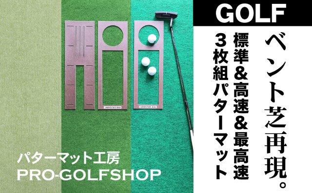 ゴルフ練習・3枚組パターマット（90cm×4m・標準＆高速＆最高速）
