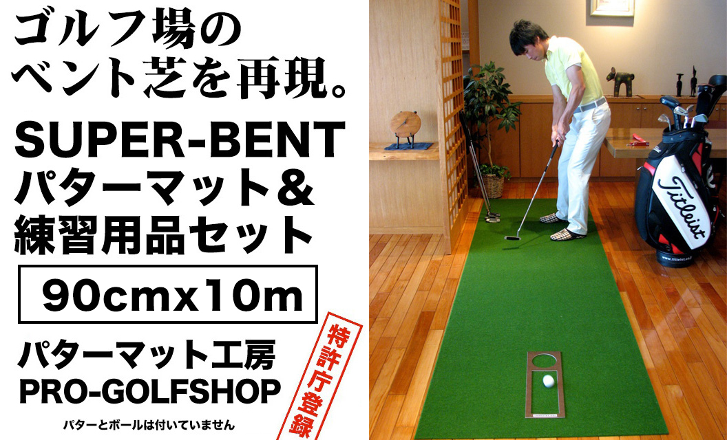 ゴルフ練習用・SUPER-BENTパターマット90cm×10ｍと練習用具【ポイント交換専用】