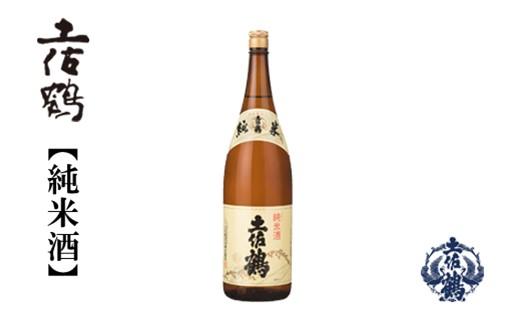 土佐鶴・純米酒　1800ｍL　1本【ポイント交換専用】