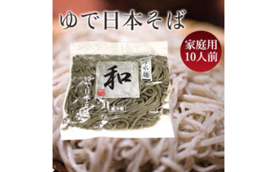 日本そば（ゆでそば）　冷水麺　「和」　ご家庭用10人前　 関西麺業