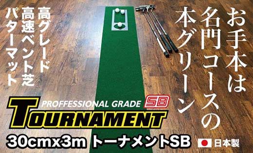 ゴルフ・パターマット 高速30cm×3m トーナメントSBと練習用具3種