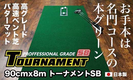 ゴルフ・パターマット 高速90cm×8m トーナメントSBと練習用具3種