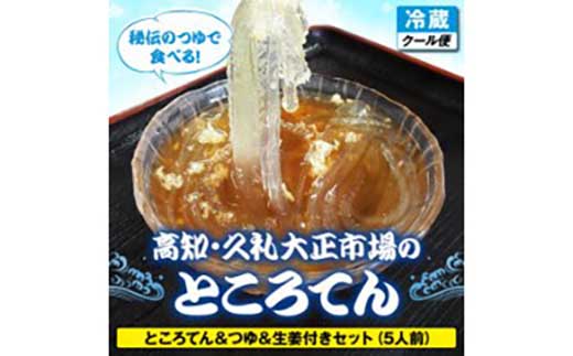 久礼大正市場のところてん＆つゆ＆生姜付きセット（5人前）西村菓子店