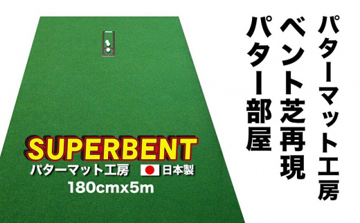 ゴルフ練習用・SUPER-BENTパターマット180cm×5ｍと練習用具【ポイント交換専用】