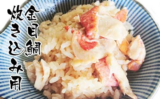 高知産「金目鯛」炊込みの素200g  3合炊込み用タレ付