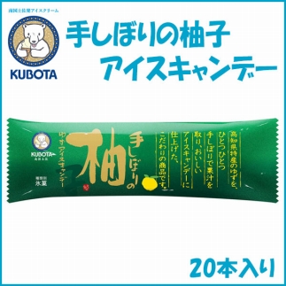 手しぼりの柚子アイスキャンデー　20本入 | 久保田食品  アイス 添加物不使用
