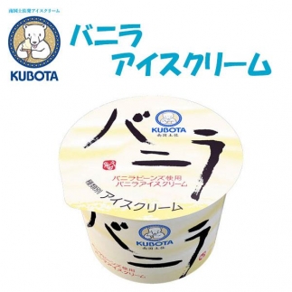 バニラアイスクリーム　12個入 | 久保田食品 サイズ4 アイス 添加物不使用