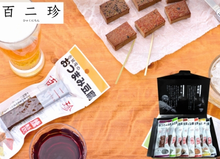 【ギフト用】香蔵庵のおつまみ豆腐セット『百二珍』８種類 高知 豆腐 燻製 豆腐バー おつまみ