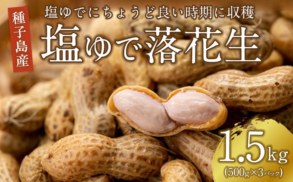 ＜冷凍発送＞種子島産塩ゆで落花生1.5kg【落花生 らっかせい ピーナッツ ぴーなっつ 塩ゆで おつまみ つまみ 国産 冷凍 鹿児島県産 種子島産 中種子町 ふるさと納税 送料無料 N078】