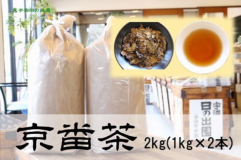 京都人の日常のお茶 京番茶2kg（1kg×2）