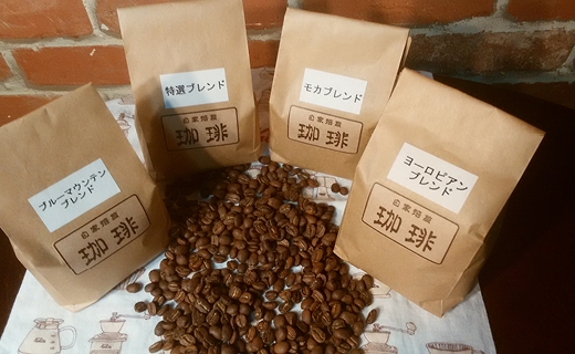 自家焙煎珈琲豆200ｇ×4種詰め合わせセット　粉